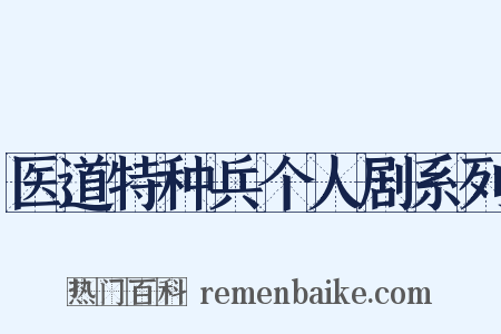 医道特种兵个人剧系列是什么意思的图片